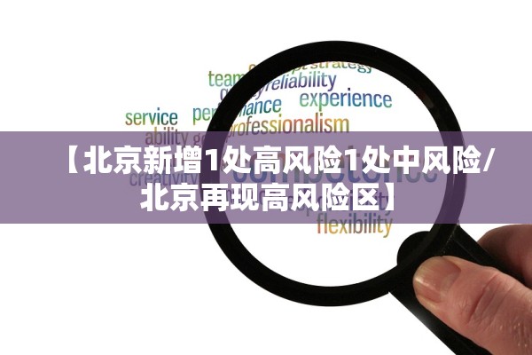 【北京新增1处高风险1处中风险/北京再现高风险区】