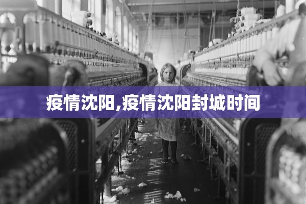 疫情沈阳,疫情沈阳封城时间