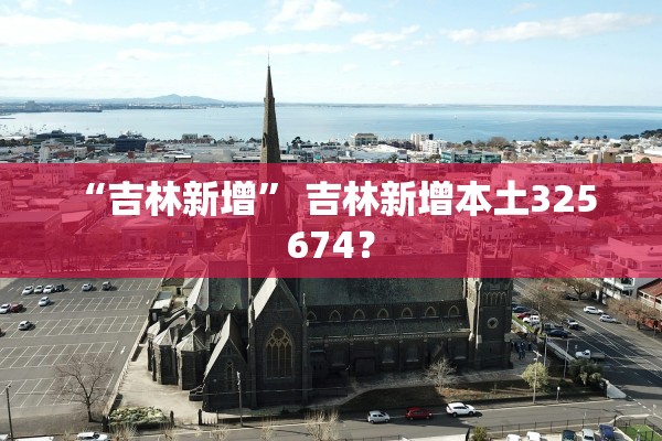 “吉林新增	” 吉林新增本土325 674？