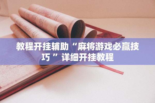 教程开挂辅助“麻将游戏必赢技巧 	”详细开挂教程