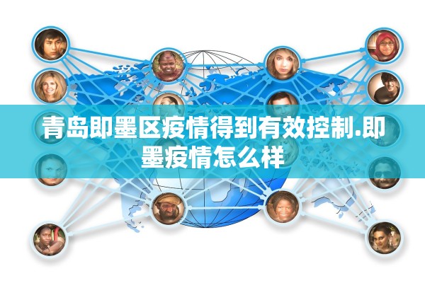 青岛即墨区疫情得到有效控制.即墨疫情怎么样