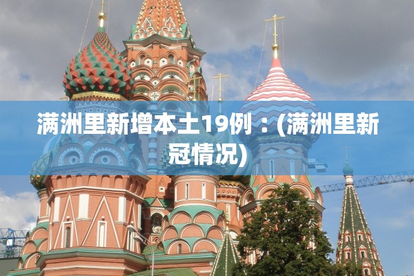 满洲里新增本土19例︰(满洲里新冠情况)