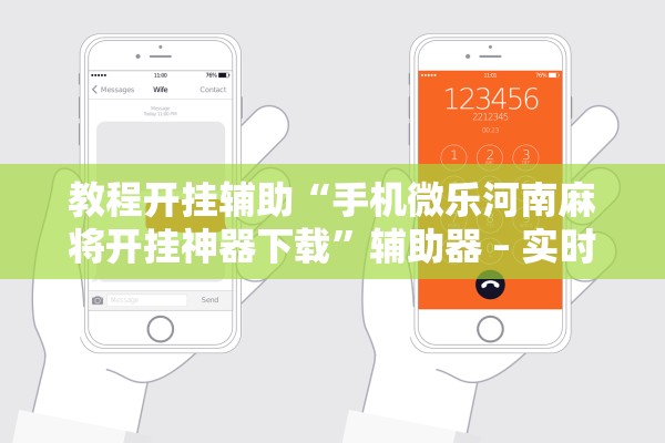 教程开挂辅助“手机微乐河南麻将开挂神器下载”辅助器 – 实时智能回复