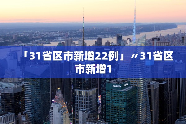 「31省区市新增22例」〃31省区市新增1