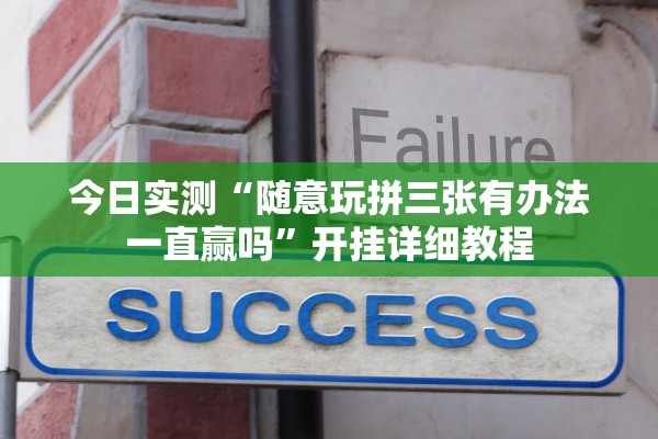 今日实测“随意玩拼三张有办法一直赢吗	”开挂详细教程