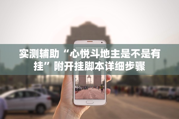 实测辅助“心悦斗地主是不是有挂”附开挂脚本详细步骤