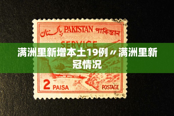 满洲里新增本土19例〃满洲里新冠情况