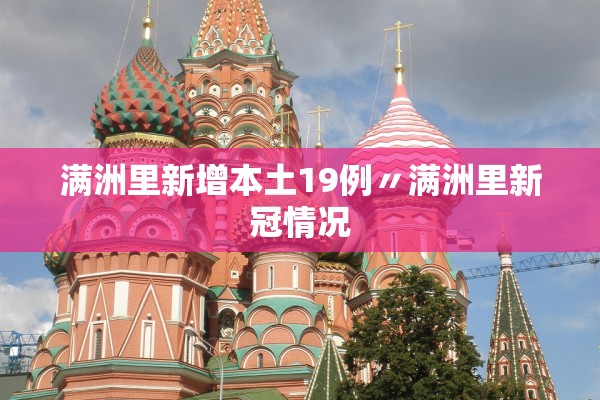 满洲里新增本土19例〃满洲里新冠情况