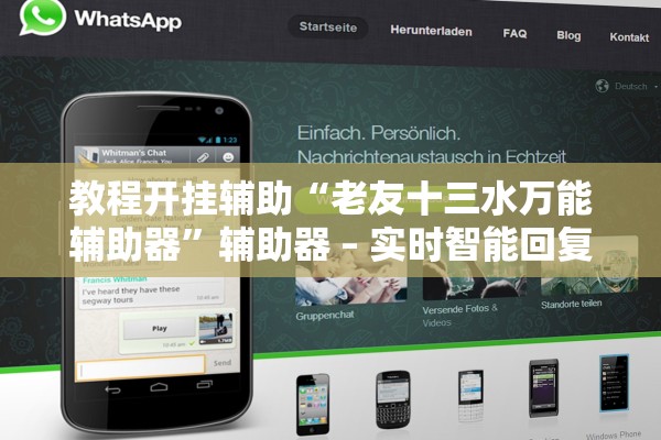 教程开挂辅助“老友十三水万能辅助器”辅助器 – 实时智能回复