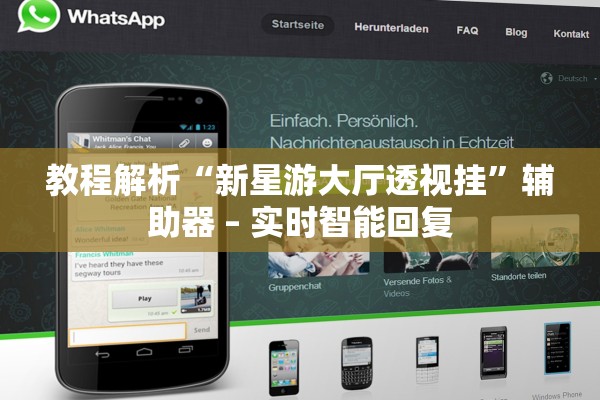 教程解析“新星游大厅透视挂”辅助器 – 实时智能回复