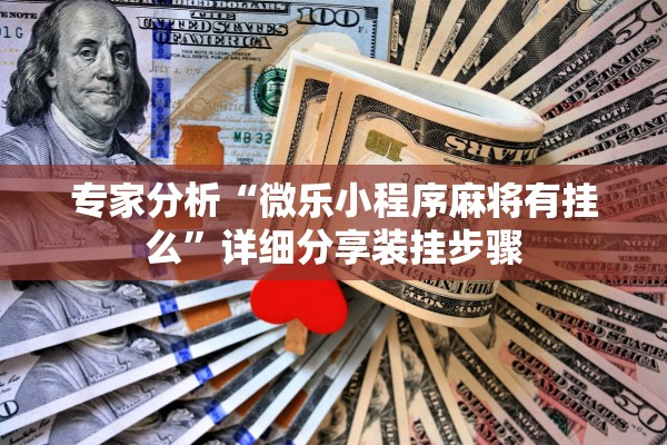 专家分析“微乐小程序麻将有挂么”详细分享装挂步骤