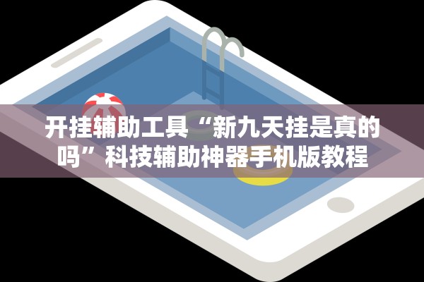 开挂辅助工具“新九天挂是真的吗”科技辅助神器手机版教程