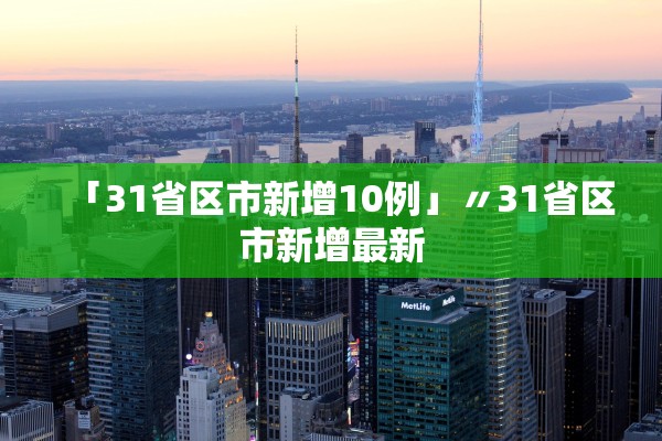 「31省区市新增10例」〃31省区市新增最新