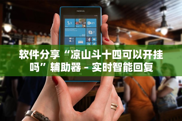 软件分享“凉山斗十四可以开挂吗	”辅助器 – 实时智能回复