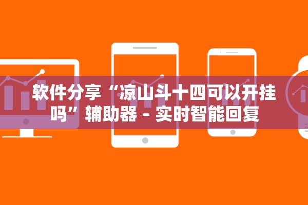 软件分享“凉山斗十四可以开挂吗”辅助器 – 实时智能回复