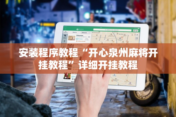 安装程序教程“开心泉州麻将开挂教程”详细开挂教程