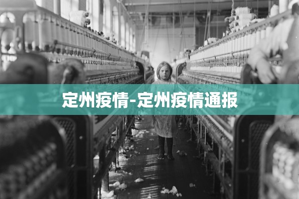 定州疫情-定州疫情通报