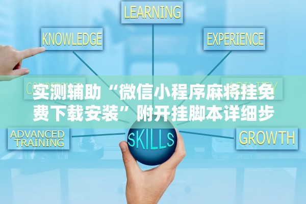 实测辅助“微信小程序麻将挂免费下载安装”附开挂脚本详细步骤
