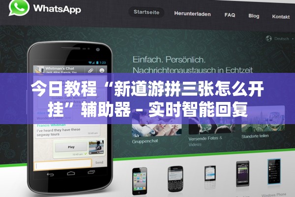 今日教程“新道游拼三张怎么开挂”辅助器 – 实时智能回复