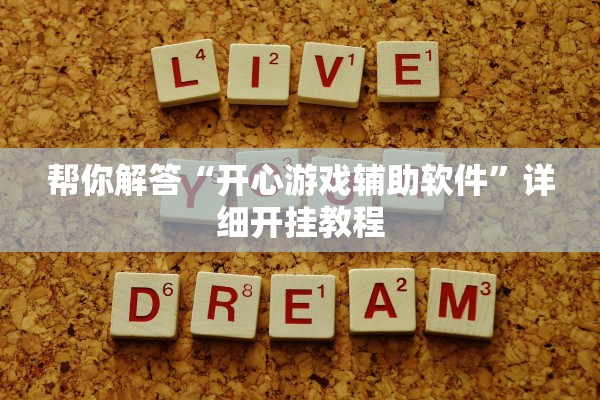 帮你解答“开心游戏辅助软件”详细开挂教程