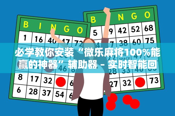 必学教你安装“微乐麻将100%能赢的神器”辅助器 – 实时智能回复