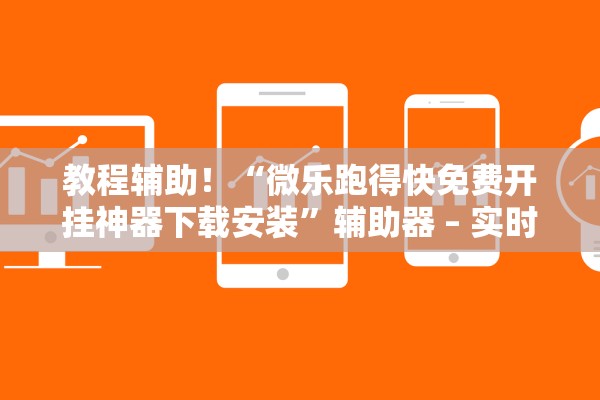 教程辅助！“微乐跑得快免费开挂神器下载安装”辅助器 – 实时智能回复