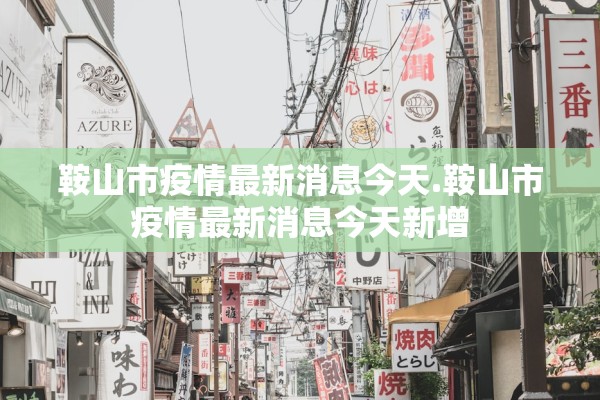 鞍山市疫情最新消息今天.鞍山市疫情最新消息今天新增