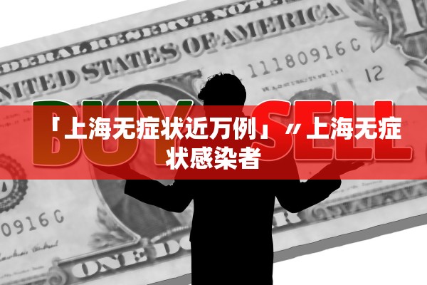 「上海无症状近万例」〃上海无症状感染者