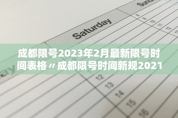 成都限号2023年2月最新限号时间表格〃成都限号时间新规2021年2月