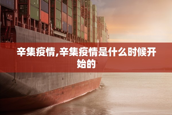 辛集疫情,辛集疫情是什么时候开始的