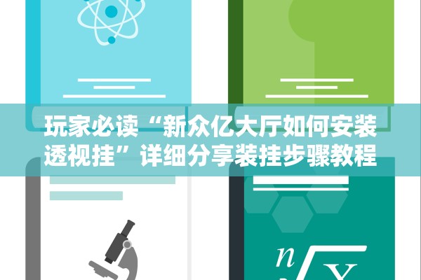 玩家必读“新众亿大厅如何安装透视挂”详细分享装挂步骤教程