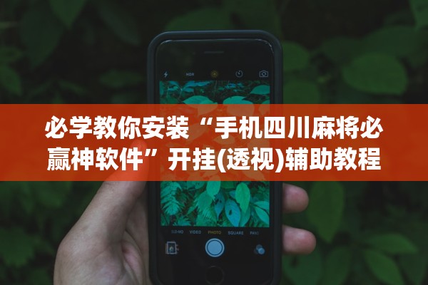 必学教你安装“手机四川麻将必赢神软件”开挂(透视)辅助教程