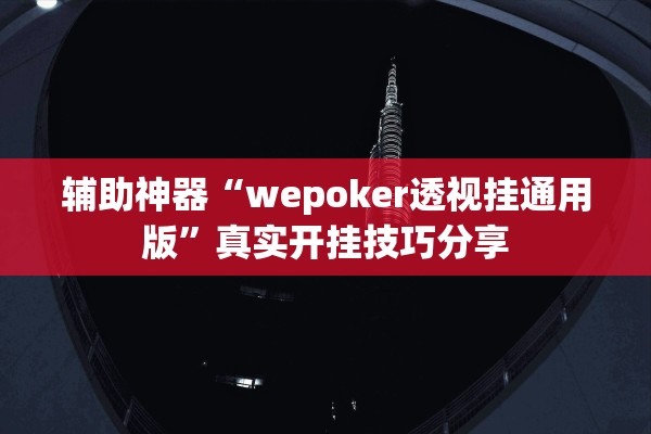 辅助神器“wepoker透视挂通用版”真实开挂技巧分享
