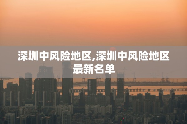 深圳中风险地区,深圳中风险地区最新名单
