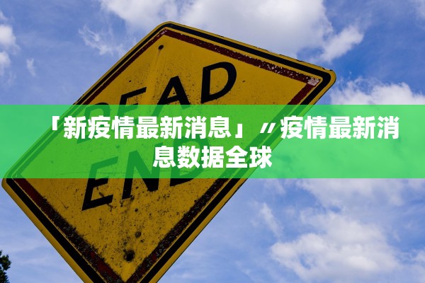 「新疫情最新消息」〃疫情最新消息数据全球