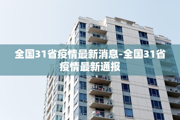 全国31省疫情最新消息-全国31省疫情最新通报
