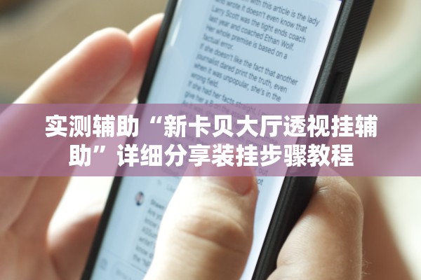 实测辅助“新卡贝大厅透视挂辅助”详细分享装挂步骤教程