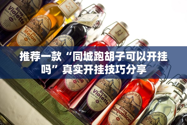 推荐一款“同城跑胡子可以开挂吗”真实开挂技巧分享