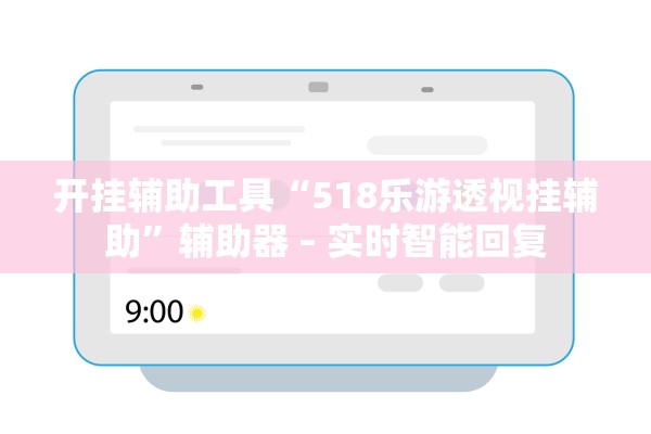 开挂辅助工具“518乐游透视挂辅助”辅助器 – 实时智能回复