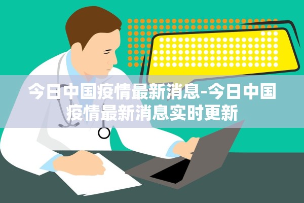 今日中国疫情最新消息-今日中国疫情最新消息实时更新