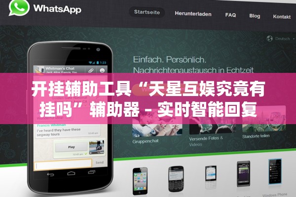 开挂辅助工具“天星互娱究竟有挂吗”辅助器 – 实时智能回复