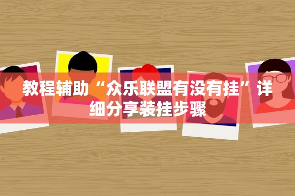 教程辅助“众乐联盟有没有挂”详细分享装挂步骤