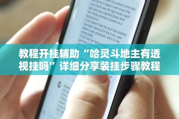 教程开挂辅助“哈灵斗地主有透视挂吗	”详细分享装挂步骤教程