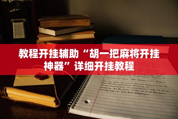 教程开挂辅助“胡一把麻将开挂神器”详细开挂教程