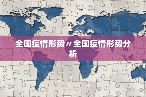 全国疫情形势〃全国疫情形势分析