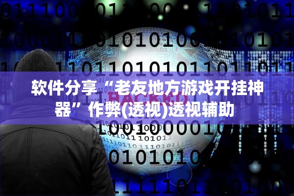 软件分享“老友地方游戏开挂神器”作弊(透视)透视辅助 