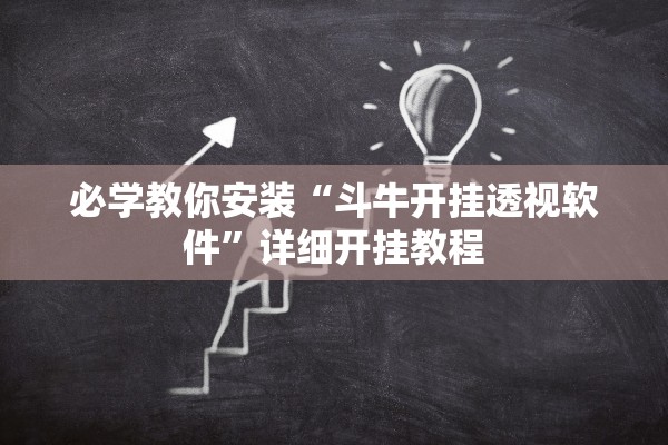 必学教你安装“斗牛开挂透视软件”详细开挂教程