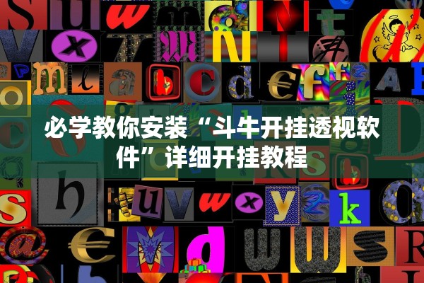必学教你安装“斗牛开挂透视软件	”详细开挂教程