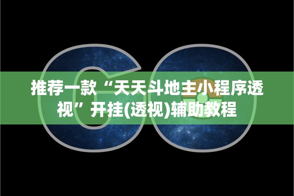 推荐一款“天天斗地主小程序透视”开挂(透视)辅助教程