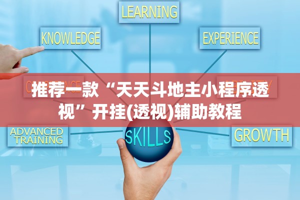 推荐一款“天天斗地主小程序透视”开挂(透视)辅助教程